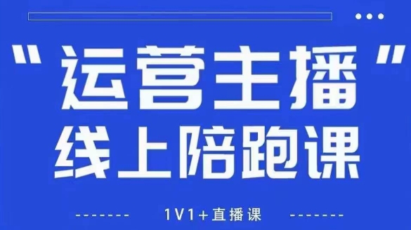 猴帝1600线上课【4月6更新】拉爆自然流，做懂流量的主播，新规政策下，自然流破圈攻略 - 冒泡网赚