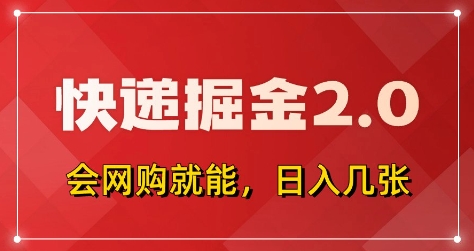 快递掘金2.0，拼多多0元购+快递返佣，全自动下单软件，小白轻松上手，日入5张+ - 冒泡网赚