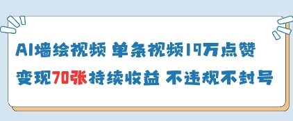 AI墙绘视频，单条视频19W点赞，收益增长快，有电脑就能做 - 冒泡网赚