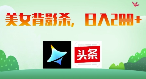 AI制作美女背影杀，日入2张 - 冒泡网赚