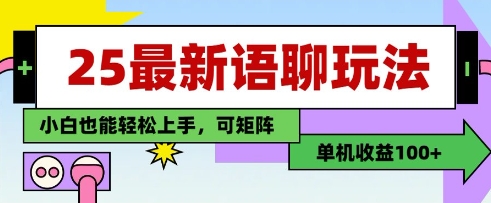 25年最新语聊玩法，纯手工，单机收益100+，小白也能轻松上手，可矩阵操作 - 冒泡网赚