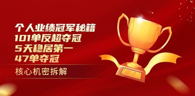 个人业绩冠军秘籍：101单反超夺冠，5天稳居第一，47单夺冠 - 福缘创业网