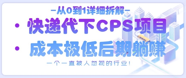 从0到1详细拆解快递代下CPS项目，一个一直被人忽视的行业！ - 冒泡网赚