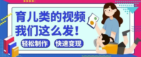 疯狂爆火！抖音，视频号育儿类的视频，小白轻松制作，快速拿到结果 - 冒泡网赚