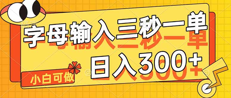 字母输入，5秒一单，单日收益轻松300+ - 中创网