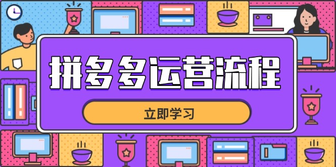 拼多多运营流程，从选品到流量，全链路运营技巧，助力店铺爆单 - 中创网