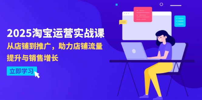 2025淘宝运营实战课-4月更新：从店铺到推广，助力店铺流量提升与销售增长 - 中创网