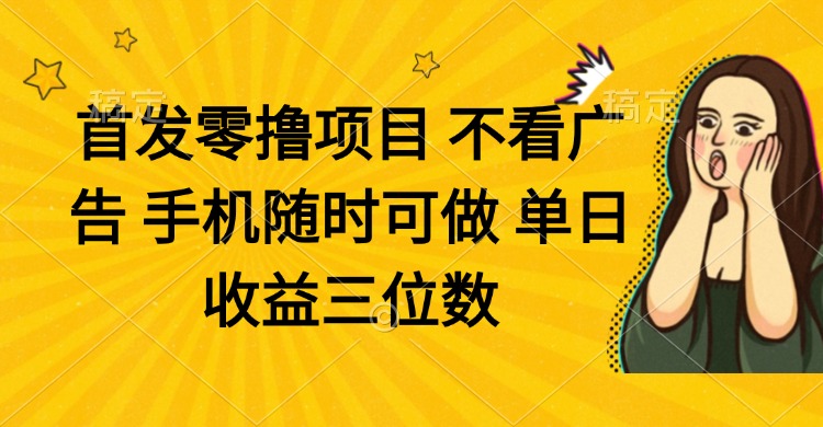 零撸项目 不看广告 手机随时可做 单日收益三位数 - 中创网