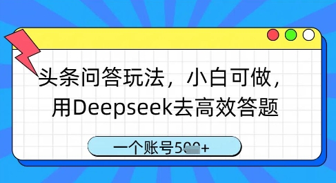 头条问答玩法，小白可做，用Deepseek去高效答题，一个账号几张 - 冒泡网赚