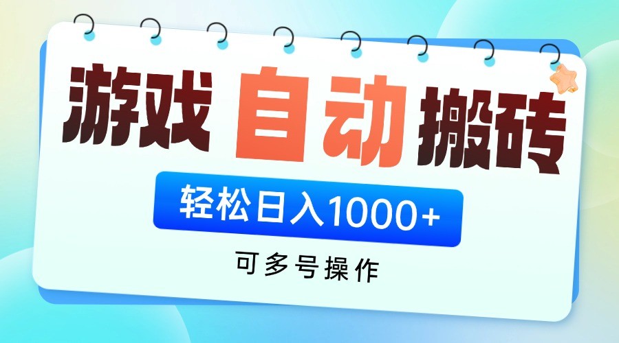 游戏搬砖项目，每天收益千元，全自动挂机可矩阵放大 - 福缘创业网