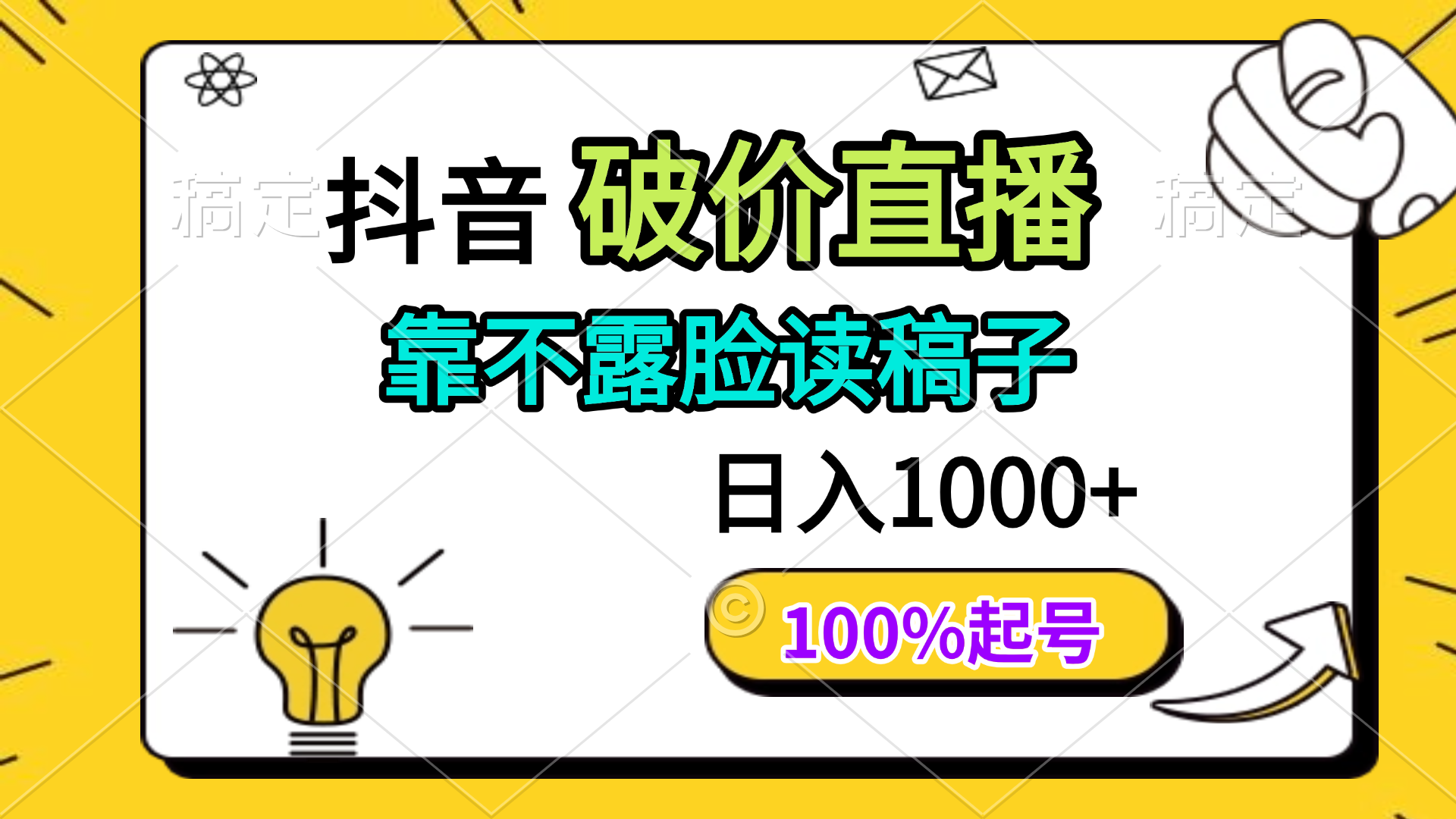 抖音破价直播，靠不露脸读稿子， 日入多张，100%起号 - 中创网