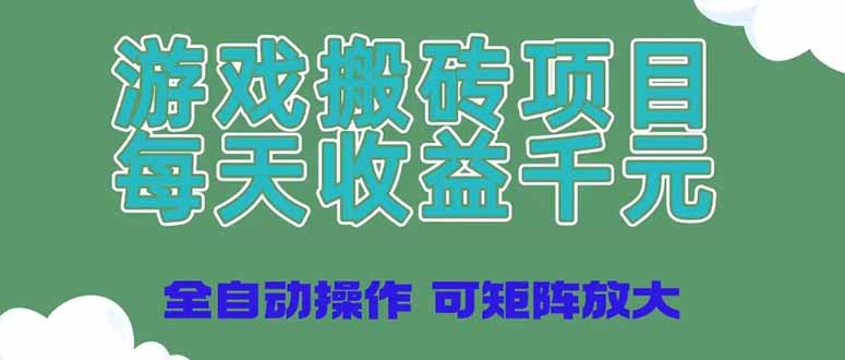 游戏搬砖项目，每天收益千元，全自动操作可矩阵放大 - 中创网
