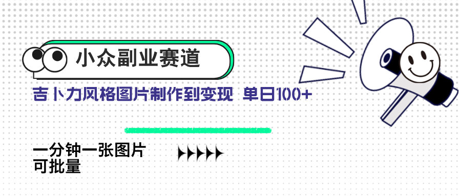 小众副业赛道 吉卜力图片售卖 单日100+ AI一键生成 - 中创网