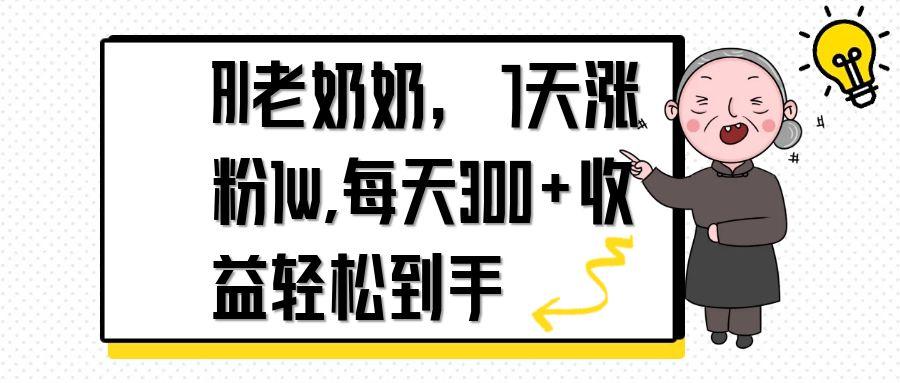 AI老奶奶，7天1w涨粉,每天300+收益轻松到手 - 中创网