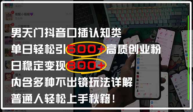 男天门抖音口播日引500+创业粉全拆解！日稳定变现500+，多种不出镜玩法... - 中创网