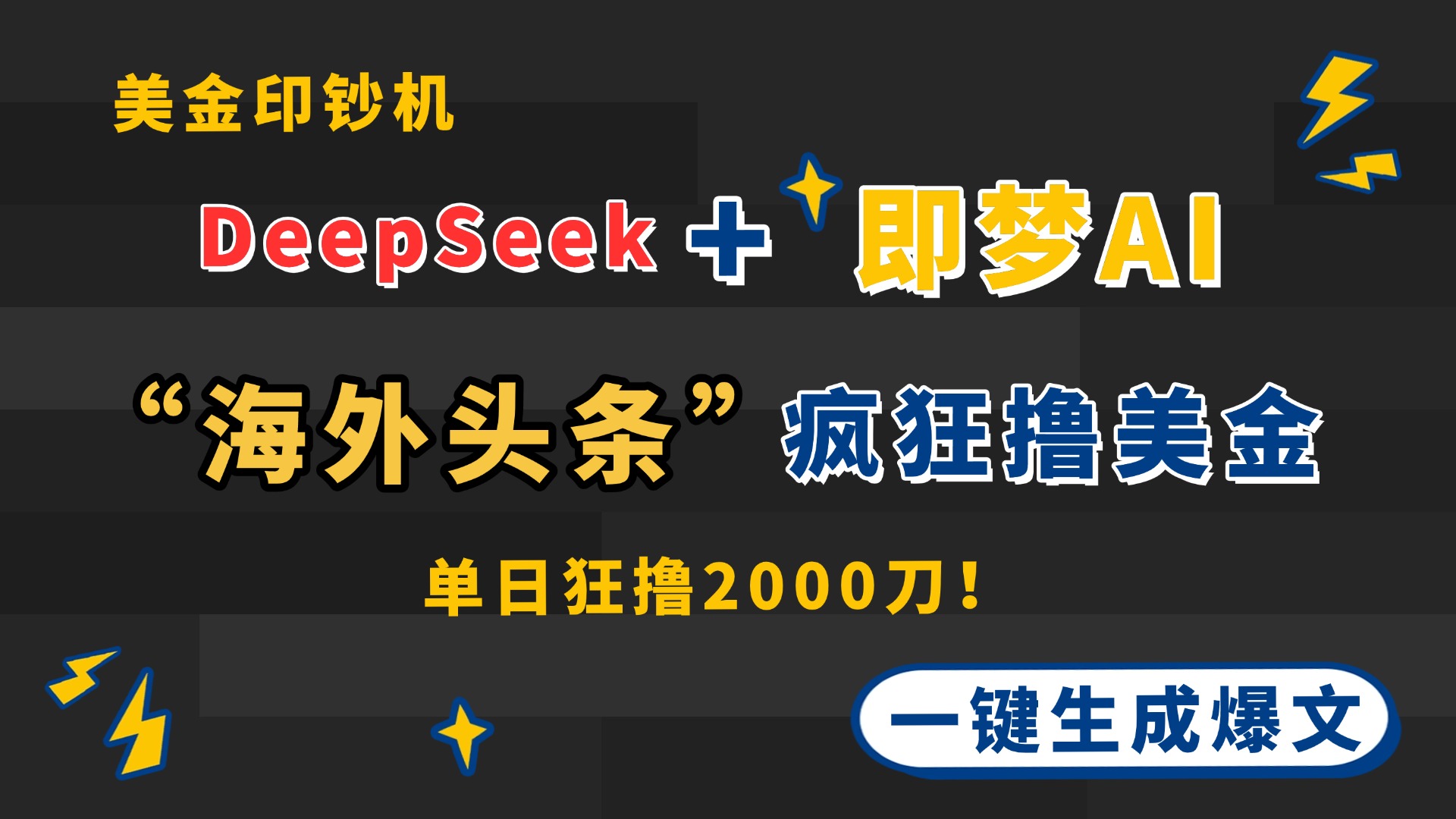 DeepSeek+即梦AI出海，美金印钞机，在“海外头条”疯狂撸美金，一键生... - 中创网