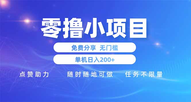 零撸小项目免费分享 点赞助力 无任何门槛 手机随时可做  单日收益200＋ - 中创网