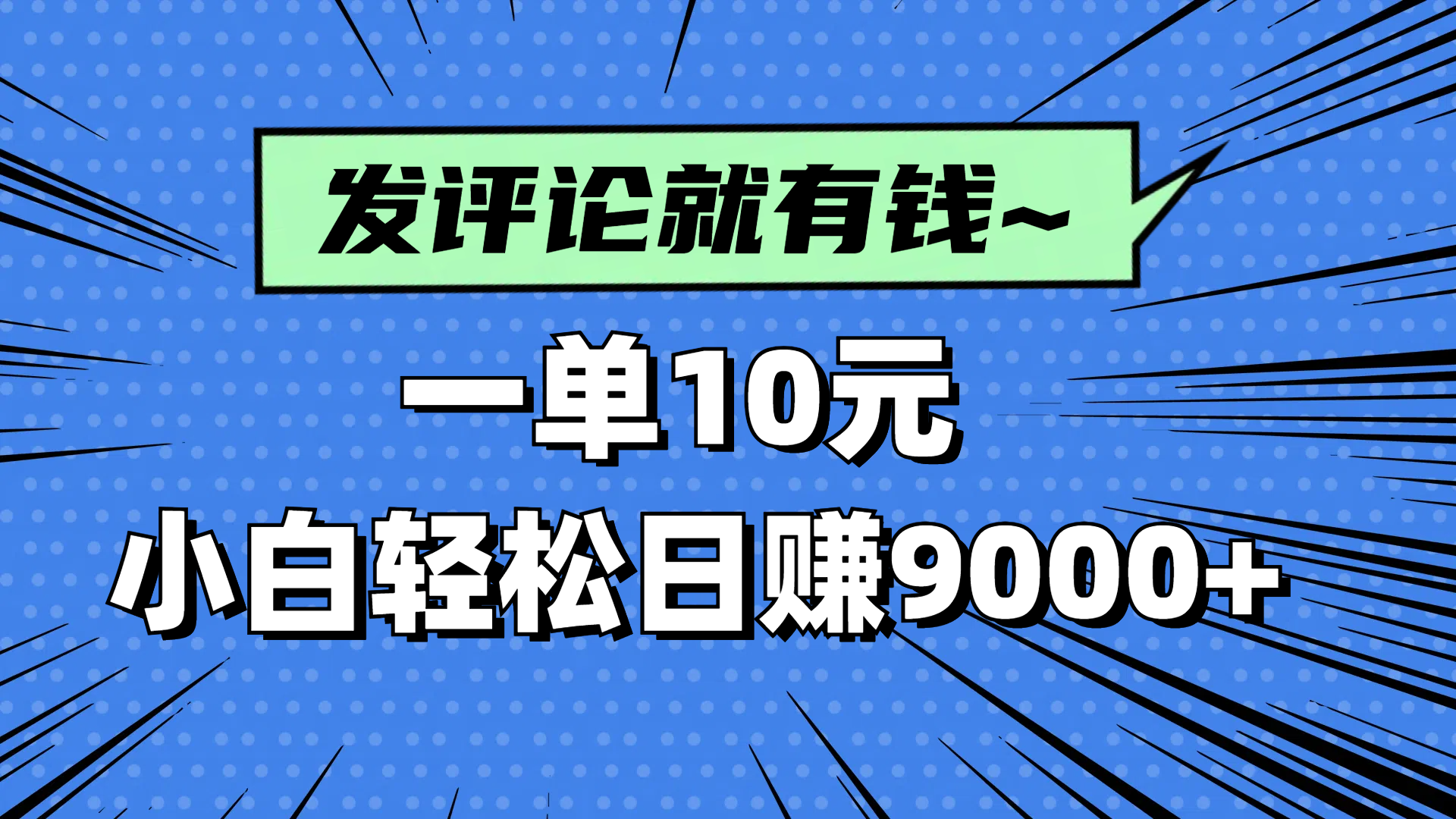 评论就有收益，一单10元，小白也能轻松日赚9000+ - 中创网