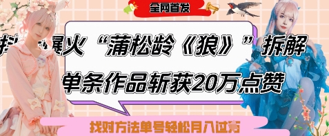 爆火“蒲松龄《狼》”实战拆解，仅6条作品涨粉24W，单条作品收获20W点赞，找对方法轻松起号月入过W - 冒泡网赚