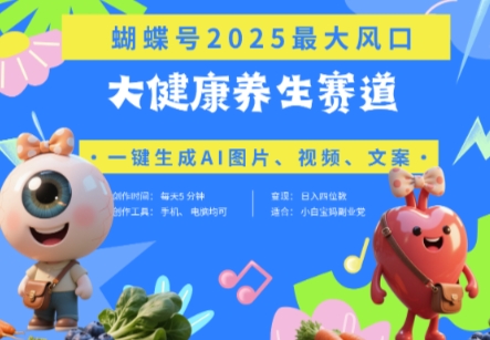 蝴蝶号器官养生赛道+豆包，AI快速产出爆款视频，起号快，带货超级猛，日入四位数 - 冒泡网赚