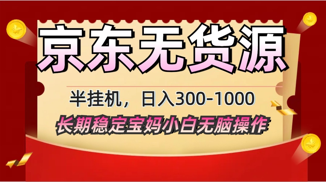 2025最新京东无货源矩阵半挂机起店，长期稳定永不限流! - 福缘创业网