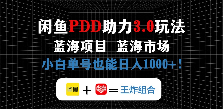 闲鱼卖拼多多助力项目，蓝海市场新手也能单号日入1000+ - 中创网