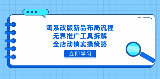 淘系改版新品布局流程，无界推广工具拆解，全店动销实操策略 - 中创网