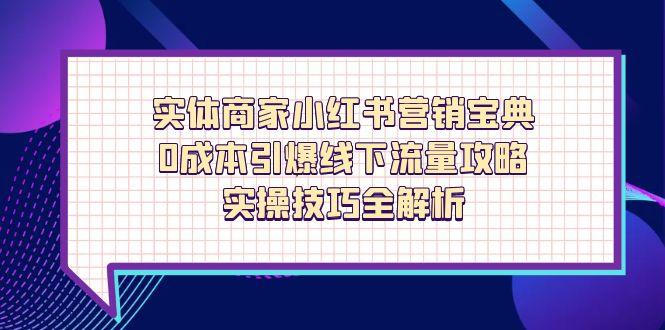 实体商家小红书营销宝典，0成本引爆线下流量攻略，实操技巧全解析 - 中创网