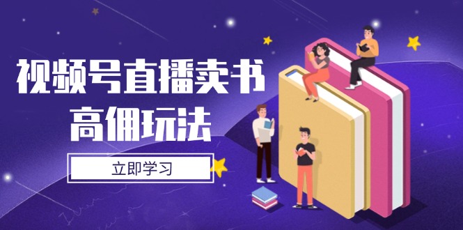 视频号直播卖书高佣玩法，底层逻辑解析，实操技巧全攻略 - 中创网