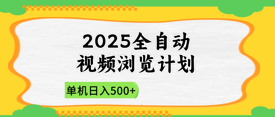 2025全自动视频浏览计划，单机日入500+新手小白直接开干 - 中创网