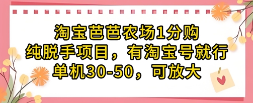 淘宝芭芭农场1分购纯脱手项目，有淘宝号就行单机30-50，可放大 - 冒泡网赚