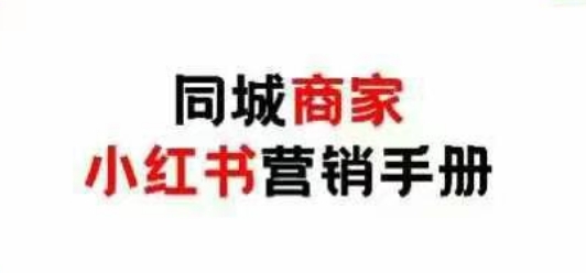 同城商家小红书营销手册，小红书0成本引爆线下流量 - 冒泡网赚