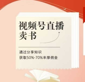 视频号直播卖书课程+陪跑班，视频号直播卖书，通过分享知识获取50%-70%丰厚佣金 - 冒泡网赚