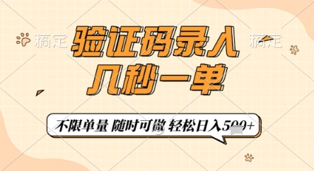 验证码录入，几秒钟一单，只需一部手机即可开始，随时随地可做，每天5张+ - 冒泡网赚