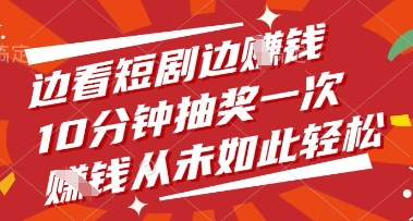 边看短剧边挣钱，10分钟抽奖一次，挣钱从未如此轻松 - 冒泡网赚