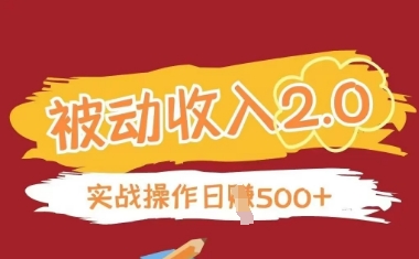 被动收入项目2.0，正规项目，无需引流，简单易懂，被动收益 - 冒泡网赚