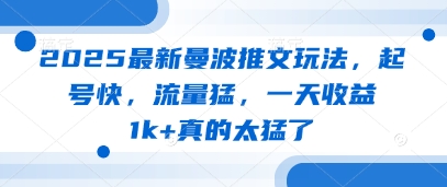 2025最新曼波推文玩法，起号快，流量猛，一天收益1k+真的太猛了 - 冒泡网赚