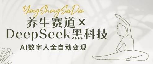 养生赛道+DeepSeek黑科技：AI数字人全自动变现，小白也能月入过W - 冒泡网赚