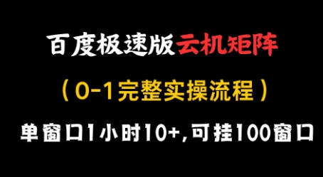 百度极速版云机矩阵项目，单窗口1小时10+，可挂100窗口，完整实操流程 - 冒泡网赚