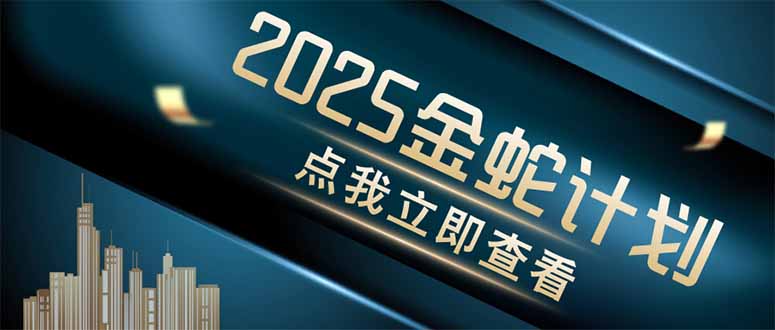 金蛇计划 情感掘金 利用软件一键制作情感视频，同时发布四大体平台 - 中创网