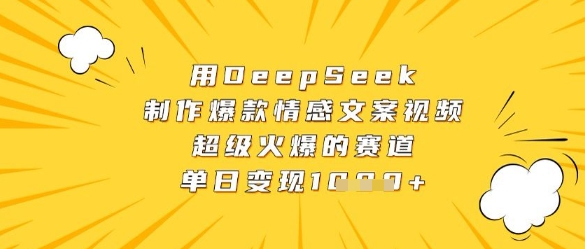 用DeepSeek制作爆款情感文案视频，超级火爆的赛道，单日变现数张 - 冒泡网赚