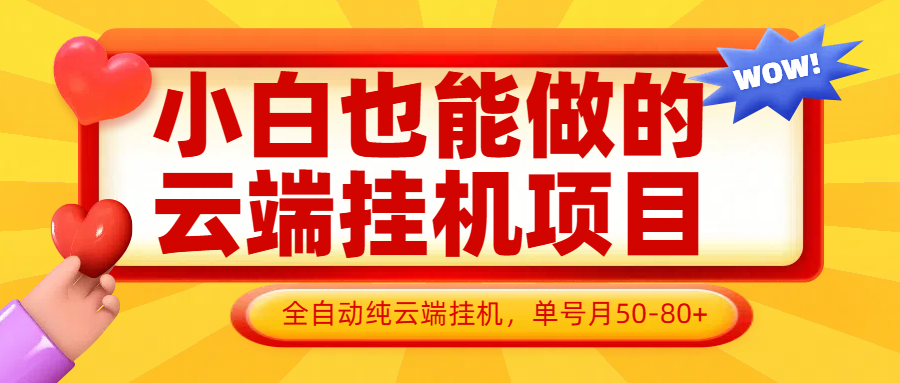 小白也能做的云端挂机项目无需操作，云端挂机，支持批量，单号月50-100，完全解放双手 - 福缘创业网
