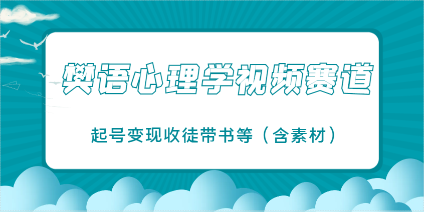 樊语心理学视频教学，最近爆火的视频赛道，起号变现收徒带书等 - 福缘创业网