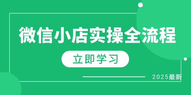 微信小店实操全流程，专属达人佣金、1688一件代发、商品预售、选品技巧等 - 中创网