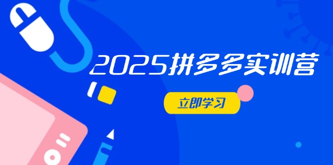 2025拼多多实训营：深度剖析运营关键，助力电商人快速提升 - 中创网