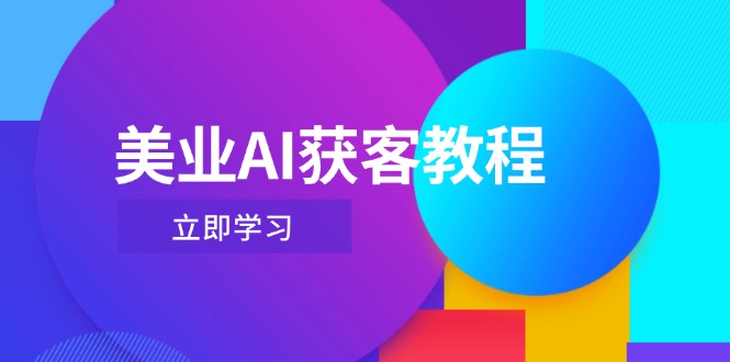 美业AI获客教程，用Deepseek+数字人，轻松玩转抖音直播间 - 中创网
