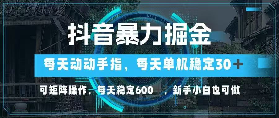 抖音暴力掘金，动动手指就可以，单机30+，可矩阵操作，每天稳定600+，... - 中创网