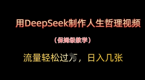 用DeepSeek制作人生哲理视频，流量轻松过W，日入几张 - 冒泡网赚