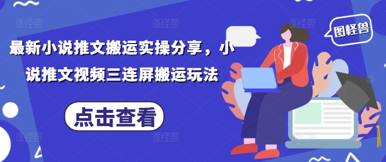 最新小说推文搬运实操分享，小说推文视频三连屏搬运玩法 - 冒泡网赚