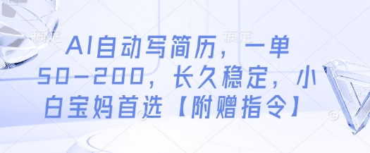 AI自动写简历，一单50-200，长久稳定，小白宝妈首选【附赠指令】 - 冒泡网赚